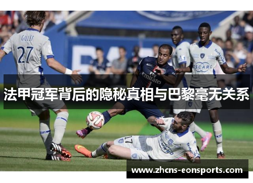 法甲冠军背后的隐秘真相与巴黎毫无关系