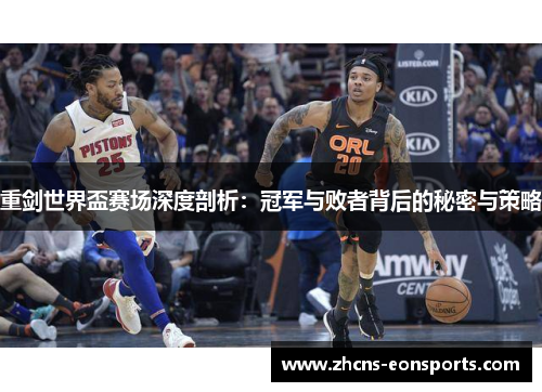 重剑世界盃赛场深度剖析：冠军与败者背后的秘密与策略