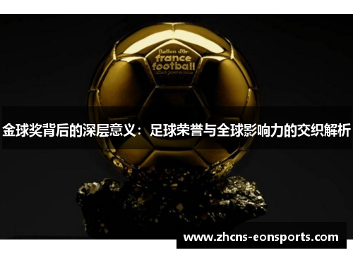 金球奖背后的深层意义：足球荣誉与全球影响力的交织解析