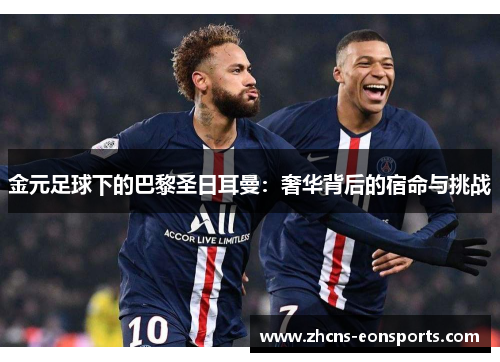 金元足球下的巴黎圣日耳曼：奢华背后的宿命与挑战