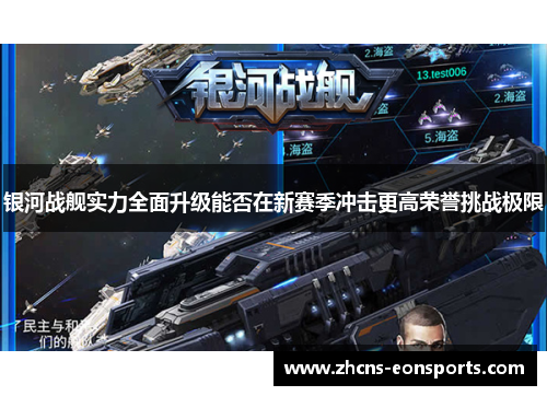 银河战舰实力全面升级能否在新赛季冲击更高荣誉挑战极限