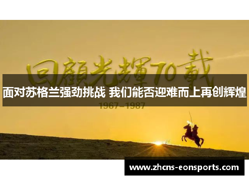 面对苏格兰强劲挑战 我们能否迎难而上再创辉煌