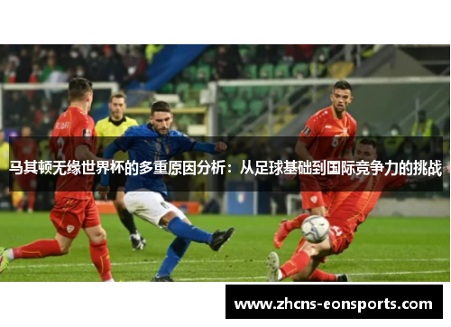 马其顿无缘世界杯的多重原因分析：从足球基础到国际竞争力的挑战