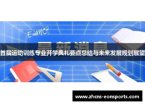 首届运动训练专业开学典礼要点总结与未来发展规划展望