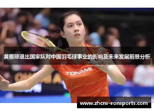 黄雅琼退出国家队对中国羽毛球事业的影响及未来发展前景分析