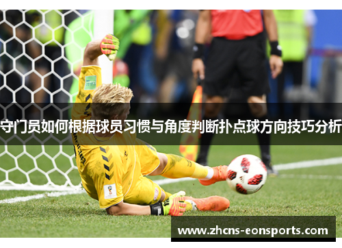 守门员如何根据球员习惯与角度判断扑点球方向技巧分析