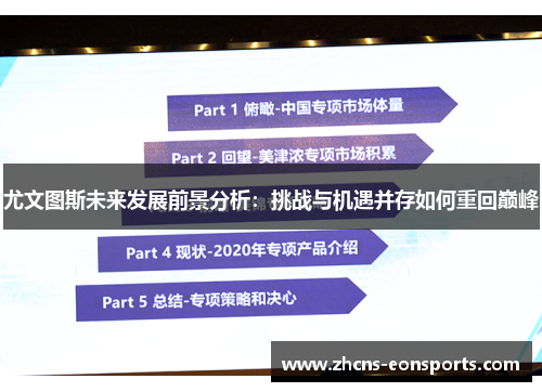 尤文图斯未来发展前景分析：挑战与机遇并存如何重回巅峰