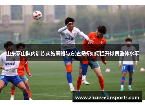 山东泰山队内训练实施策略与方法探析如何提升球员整体水平